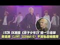 iKON DK親臨《原子少年2》擔一日導師 教經典〈LOVE SCENARIO〉不藏私嚴格雕舞｜完全娛樂