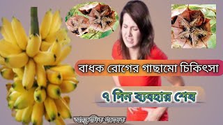 বধক সরনর উপয Badok Saranor Upay..treatment Of Menstrual Problems.
