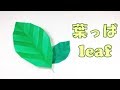 折り紙 簡単！ 葉っぱの折り方 / Origami easy! How to fold the origami leaf step by step [tutorial]