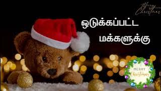 ஒடுக்கப்பட்ட மக்களுக்கு (Odukkapatta Makkalukku) | Tamil Christmas Song - HQ