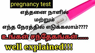 When to take pregnancy  test in Tamil and how its work in Tamil  How to work pregnancy  kit