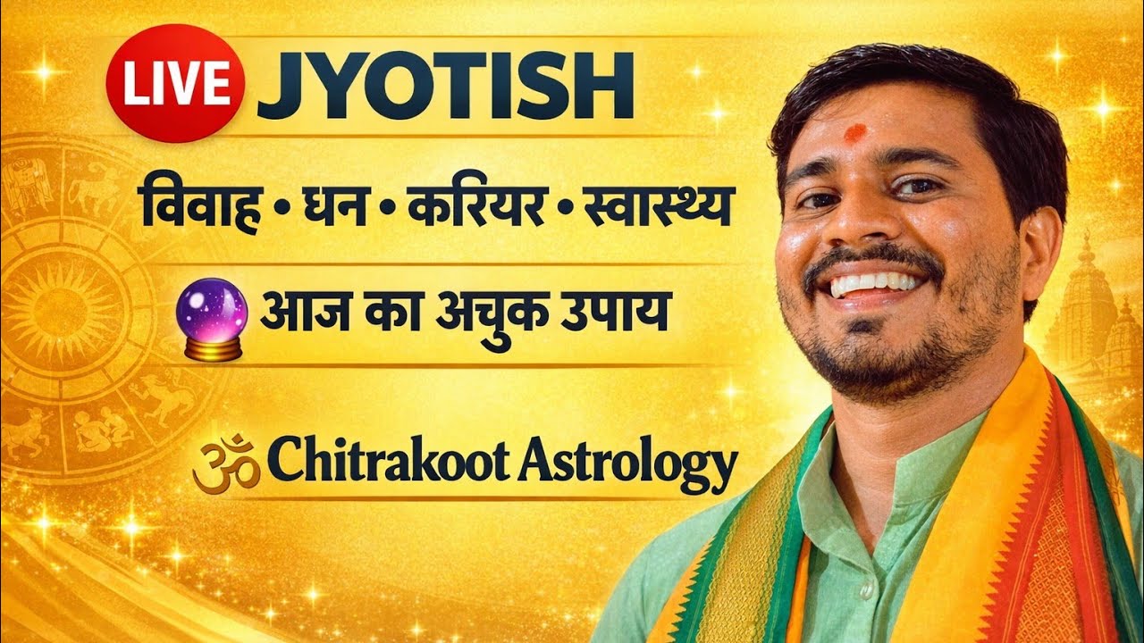आज का LIVE ज्योतिष उपाय 🔮 | विवाह • धन • करियर • स्वास्थ्य | Chitrakoot Astrology