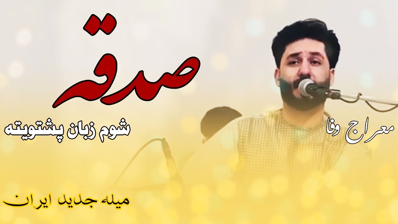 Meraj Wafa New Song 2025 | معراج وفا چند پارچه آهنگ های بسیار زیبا میله ایران