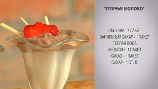 Десерт Птичье молоко / Птичье молоко / Птичье молоко без выпечки / Десерт птичье молоко из сметаны Десерт Птичье молоко / Птичье молоко / Птичье молоко без выпечки / Десерт птичье молоко из сметаны