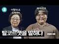 오세라비와 배리나가 탈코르셋을 말하다 / [아찔한 토론 #4] / 비디오머그