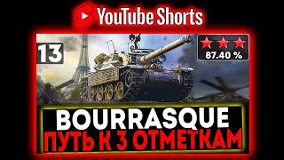 #shorts Bourrasque - БЕРЁМ 3 ОТМЕТКИ! 13 СЕРИЯ! И РОЗЫГРЫШ ГОЛДЫ! СТРИМ МИР ТАНКОВ