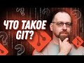 Что такое Git и почему системы контроля версий необходимы программисту?