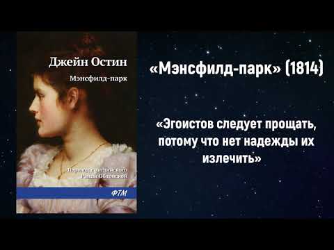 Джейн Остен: «Первая