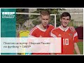 Пластик не мусор: Сборная России по футболу + СИБУР