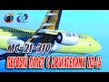 ✈️ Первый полет МС-21-310 с российскими двигателями ПД-14