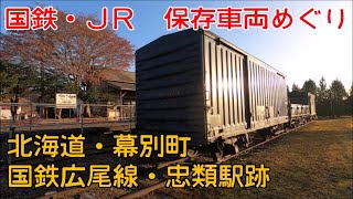 2020年11月03日　火曜日　北海道・幕別町　国鉄広尾線・忠類駅跡