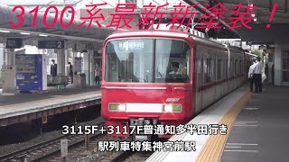 3100系最新新塗装!3115F+3117F普通知多半田行き 駅列車特集 名鉄常滑線 神宮前駅3番線 その3