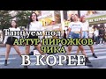 [RED SPARK] ТАНЕЦ ПОД АРТУР ПИРОЖКОВ - ЧИКА_РУССКИЕ В КОРЕЕ