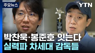 박찬욱·봉준호 잇는다...실력파 차세대 감독 엄태화·한준희 / YTN