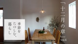 ｢12月.暮らしのvlog｣冬の庭│夕飯の作り置き│冬至のたのしみ│クリスマス準備 Japanese winter life│X'mas