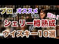 プロが厳選!おすすめシェリー樽熟成のウイスキー10選!