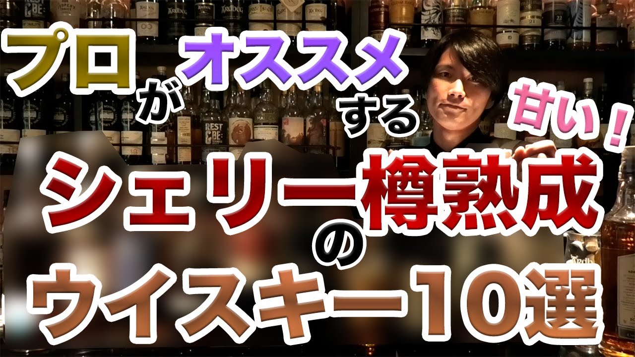 プロが厳選！おすすめシェリー樽熟成のウイスキー10選！