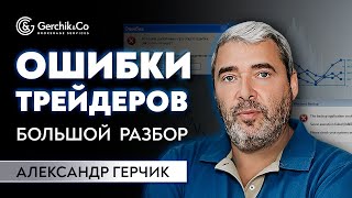 ОСНОВНЫЕ ОШИБКИ ТРЕЙДЕРОВ | Большой разбор сделок с Александром Герчиком #9