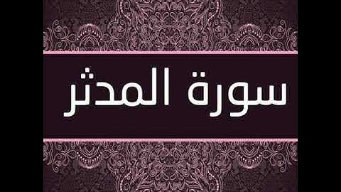 سورة المدثر بصوت القارئ الشيخ ( احمد العجمي ) Al-Muddaththir