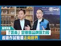 【短片】【精準對接】「雲南」是優質品牌潛力股 香港作試驗場走向世界