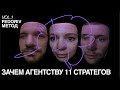 ЗАЧЕМ АГЕНТСТВУ 11 СТРАТЕГОВ | ЖЕНЯ ГАВРИЛИЧЕНКО, НАСТЯ СТРАТОВИЧ И МАКС ИЛЮХИН | FEDORIV METHOD #2