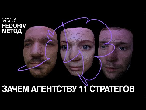 Видео: ЗАЧЕМ АГЕНТСТВУ 11 СТРАТЕГОВ | ЖЕНЯ ГАВРИЛИЧЕНКО, НАСТЯ СТРАТОВИЧ И МАКС ИЛЮХИН | FEDORIV METHOD #2