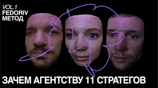 ЗАЧЕМ АГЕНТСТВУ 11 СТРАТЕГОВ | ЖЕНЯ ГАВРИЛИЧЕНКО, НАСТЯ СТРАТОВИЧ И МАКС ИЛЮХИН | FEDORIV METHOD #2