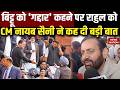 Ravneet Bittu को 'गद्दार' शब्द कहने पर Rahul Gandhi को CM Nayab Singh Saini ने कह दी बड़ी बात