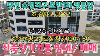 (신축상가건물) 임대 및 매매 1만여세대 상업지구내 신축3층건물  당진 수청지구 수청초 수청중 맞은편 3층34평2개호실 학원자리임대중~ 1,2층임대완료
