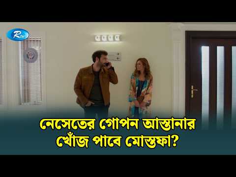 নেসেতের গোপন আস্তানার খোঁজ পাবে মোস্তফা? | Mostofa | Bangla Dubbed Turkish Drama | Rtv