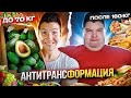 Набрал 90 кг за год! КАК!? АНТИТРАНСФОРМАЦИЯ