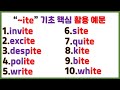 &quot;~ite&quot; 기초 핵심 영단어 / 쉽고 오래 기억 되는 영단어