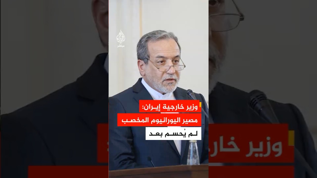 وزير الخارجية الإيراني: لم يُتخذ قرار نهائي بعد بشأن مصير اليورانيوم المخصب
