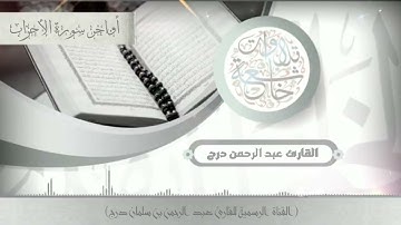 أواخر سورة الأحزاب القارئ عبدالرحمن درج