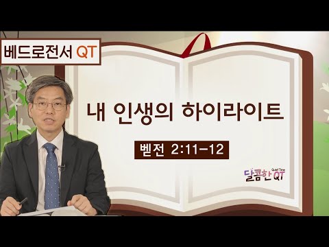 달콤한 QT 이춘태목사의 베드로전서 <strong>묵상</strong> 9: 내 인생의 하이라이트 (벧전 2:<strong>11</strong>-12)
