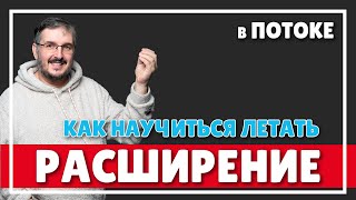 РАСШИРЕНИЕ ИЛИ КАК НАУЧИТЬСЯ ЛЕТАТЬ