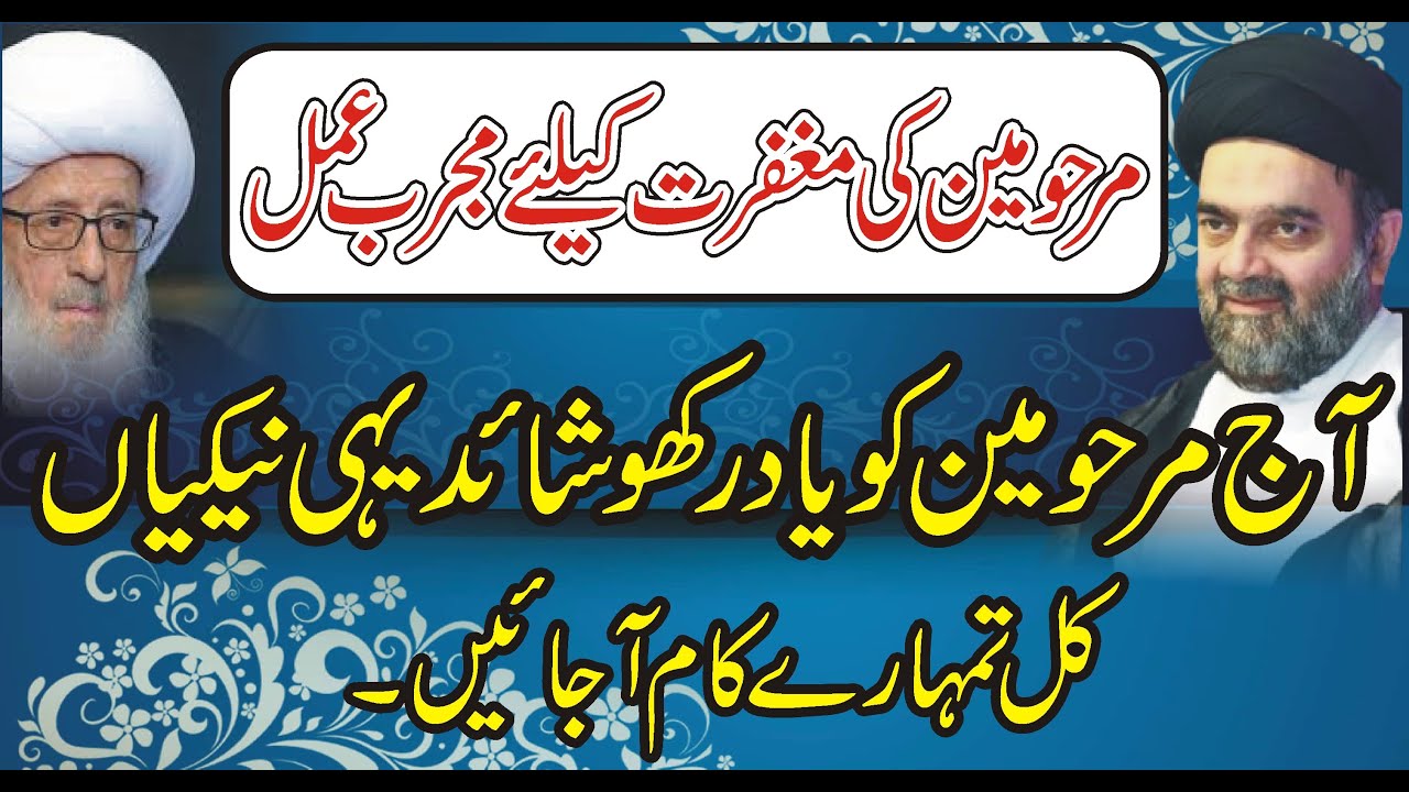 Marhomen Ki Maghfirat Ke Liye Behtareen Amal | Shia Islamic Bayan | Isaal-e-Sawab