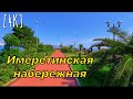 [4K] Имеретинская набережная Сочи Адлер Сириус - walking tour and travel guide for 2021