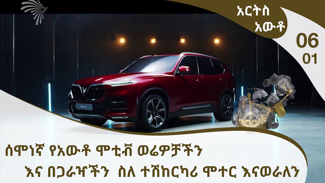 አርትስ አውቶ -  ሰሞነኛ የአውቶ ሞቲቭ ወሬዎቻችን እና በጋራዣችን  ስለ ተሽከርካሪ ሞተር እናወራለን |  Arts Auto 06-01 [Arts TV World]