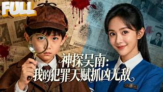 【完结】世界头号通缉犯被雷劈，穿越成九岁小学生！用犯罪思维帮刑警姐姐破悬案，全城跪了 screenshot 5