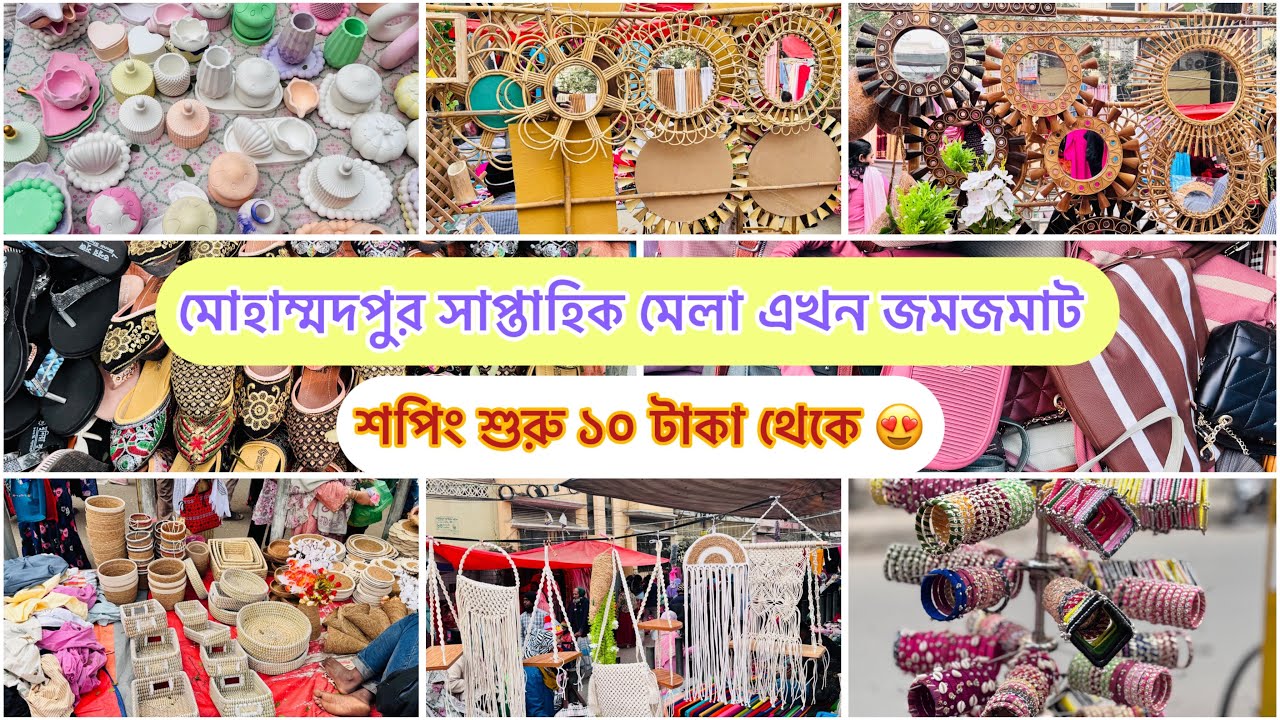 মোহাম্মদপুর সাপ্তাহিক মেলা জমজমাট, মার্কেটের থেকে অর্ধেক দামে পাবেন সব 😍