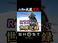 山頂の武蔵 万死 RTA 世界記録 Speedrun 【ゴーストオブヨーテイ】