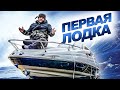 МОЯ ПЕРВАЯ ЛОДКА Regal-1950 LSC! Как купить лодку? Ремонт, первые проблемы с катером.