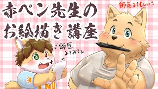 【お絵描き配信】赤ペン先生のお絵描き講座
