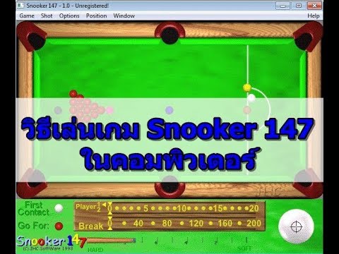 วิธีเล่น เกม Snooker 147 เกมสนุกในคอมพิวเตอร์