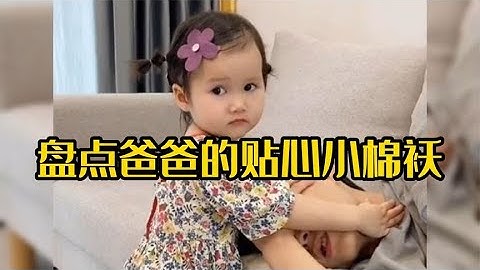 盘点爸爸的贴心小棉袄,有个这样的小棉袄,真是前世修来的福