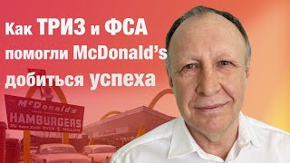 Как ТРИЗ и ФСА помогли компании McDonald’s достичь успеха?