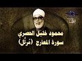 الشيخ الحصري - سورة المعارج (مرتّل)