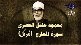 الشيخ الحصري - سورة المعارج (مرتّل)