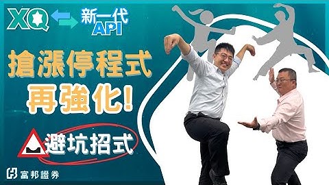 強化X避坑X搶漲停 | 新一代API x XQ的化學反應(1-1) | Python GUI | 新一代API | XQ程式交易